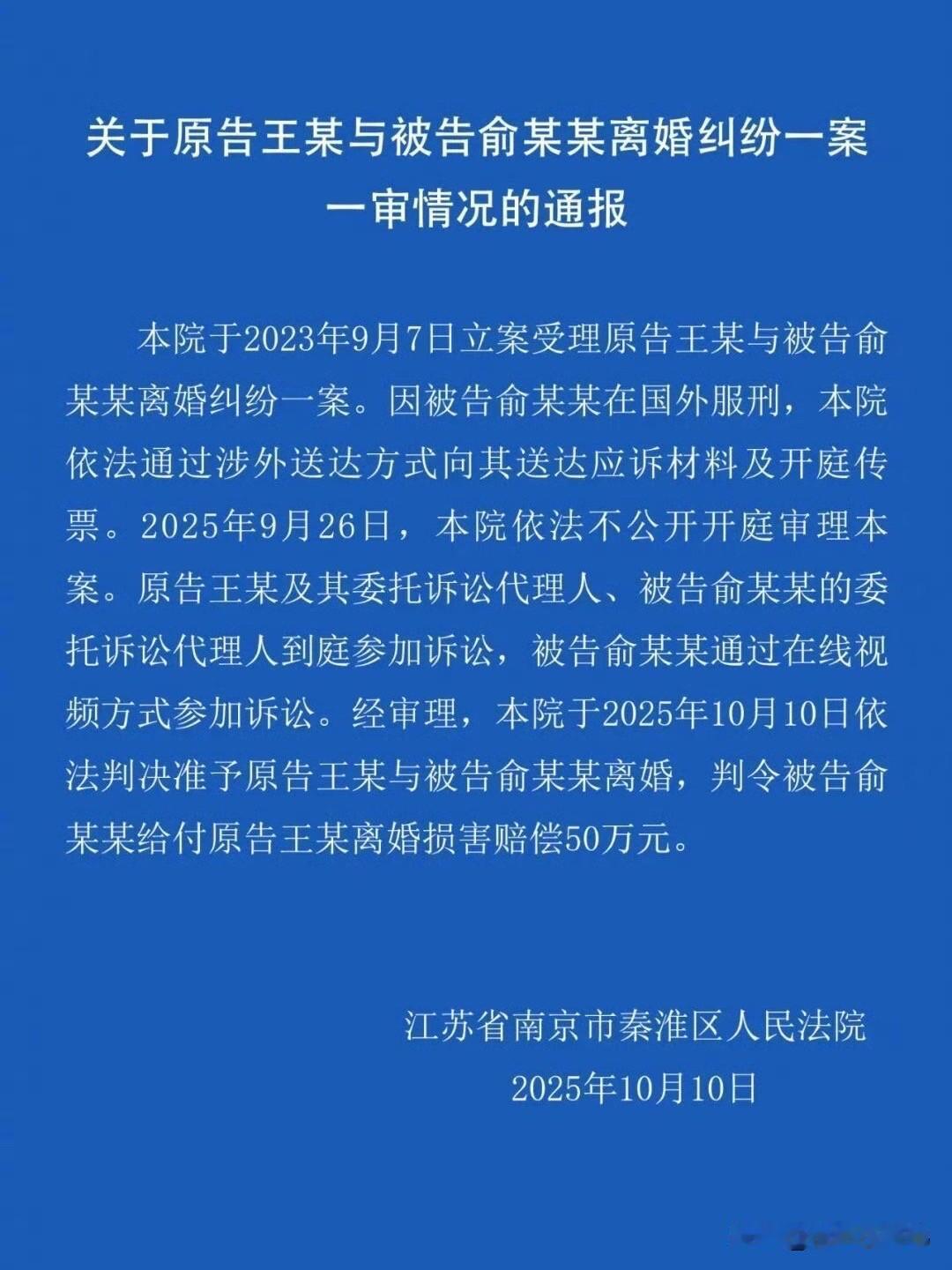 等了六年，正义终于给了王暖暖一个彻底的了断！南京秦淮法院判决准予离婚，俞某某赔偿