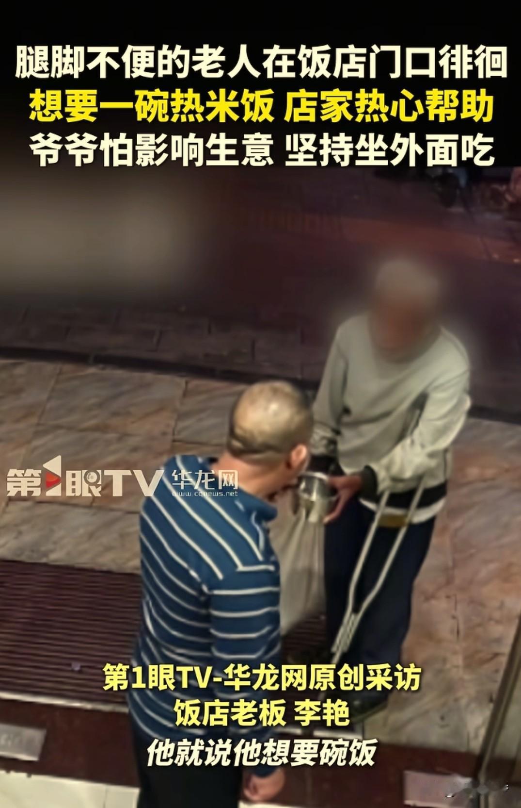 湖南郴州，一位老人拄着拐站在饭店门口，请求给一碗热米饭，店主爸爸本以为是骗钱的，