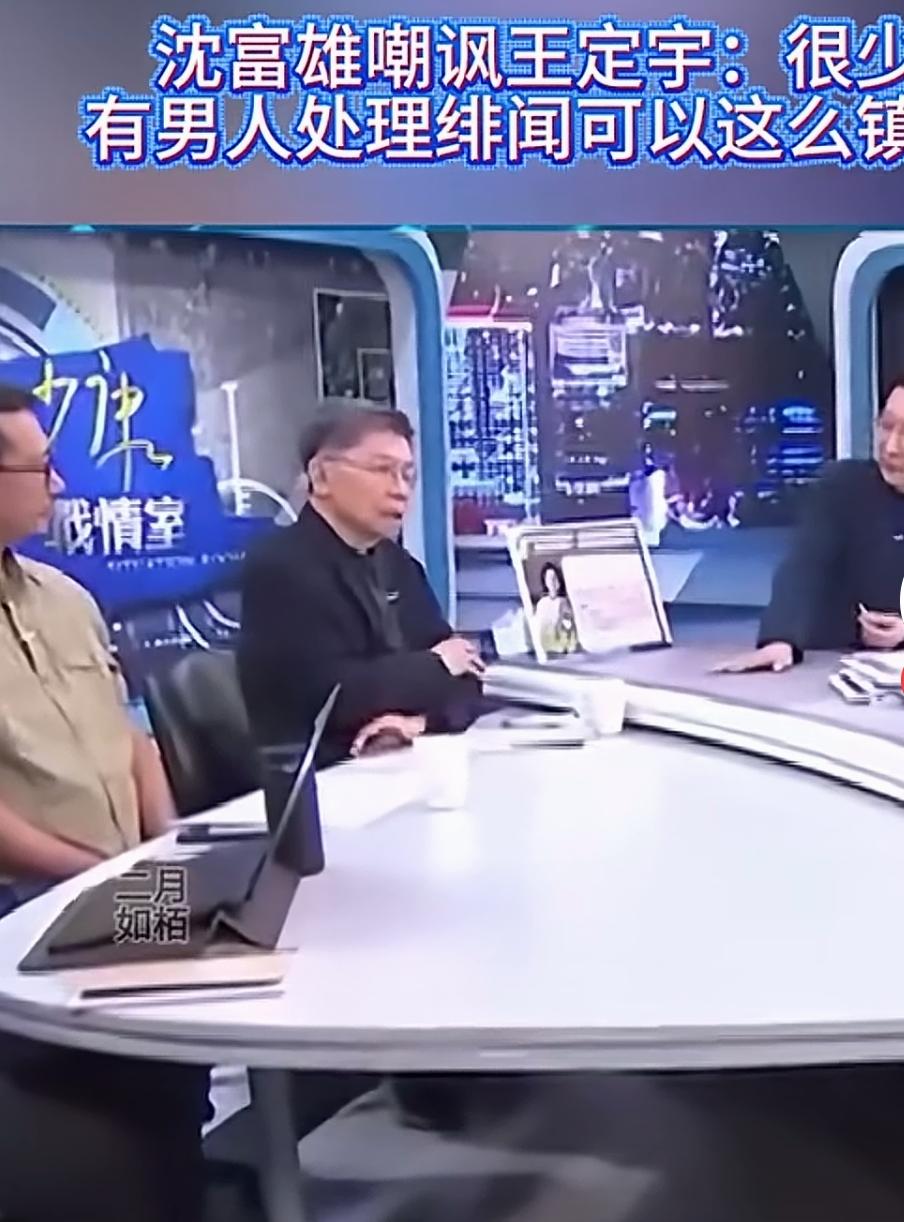 “很少有男人处理绯闻可以这么镇定！”沈富雄一句话，把王定宇的老底都掀了。