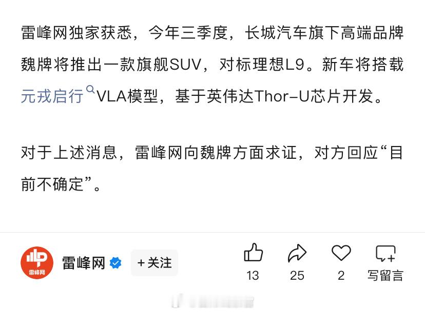 据雷峰网消息，今年三季度，长城汽车旗下高端品牌魏牌将推出一款旗舰SUV，对标理