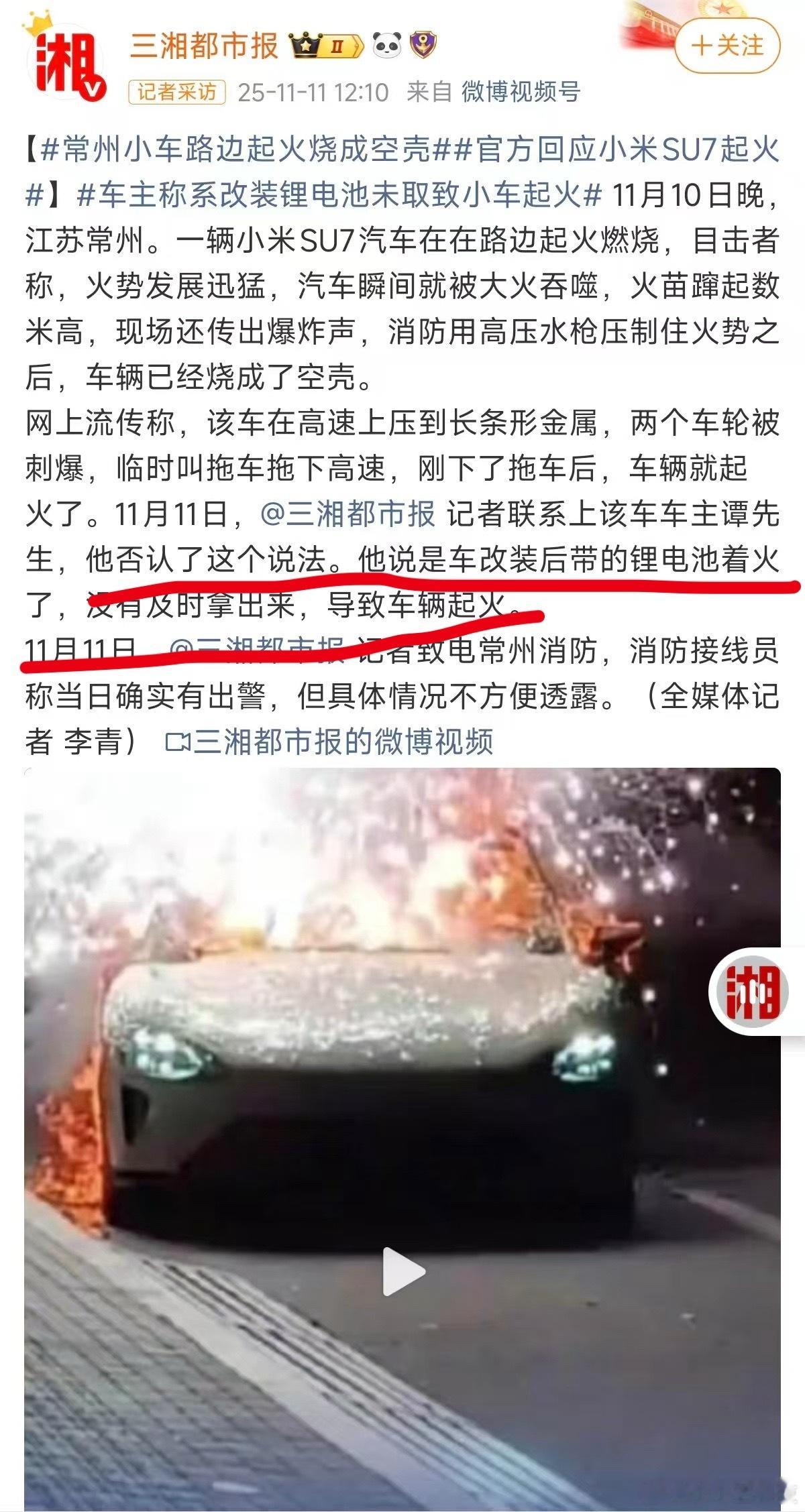 真正有专业素养的媒体，解释了前因后果是因为车主改装后带的锂电池导致的，其他媒体好