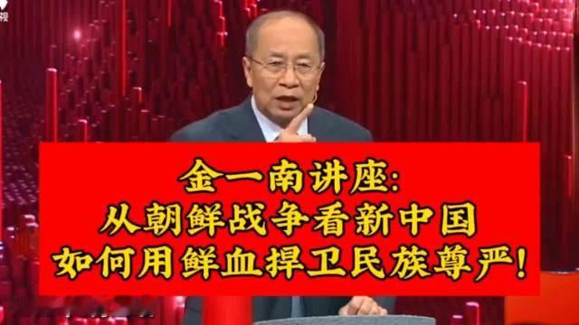 金一南教授讲座：从朝鲜战争看新中国如何用鲜血捍卫民族尊严