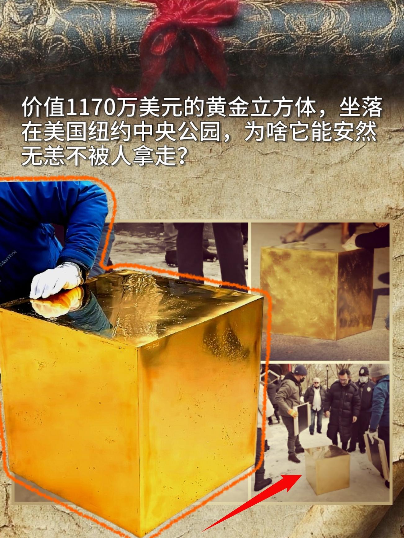 价值1170万美元的黄金立方体，坐落在美国纽约中央公园，为啥它能安然无...