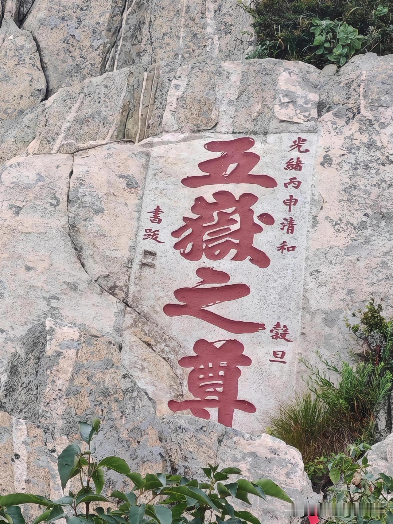 分享夏日出游好去处夏日出游，泰山绝对是个好去处。我去爬泰山时，石阶陡峭，每一步