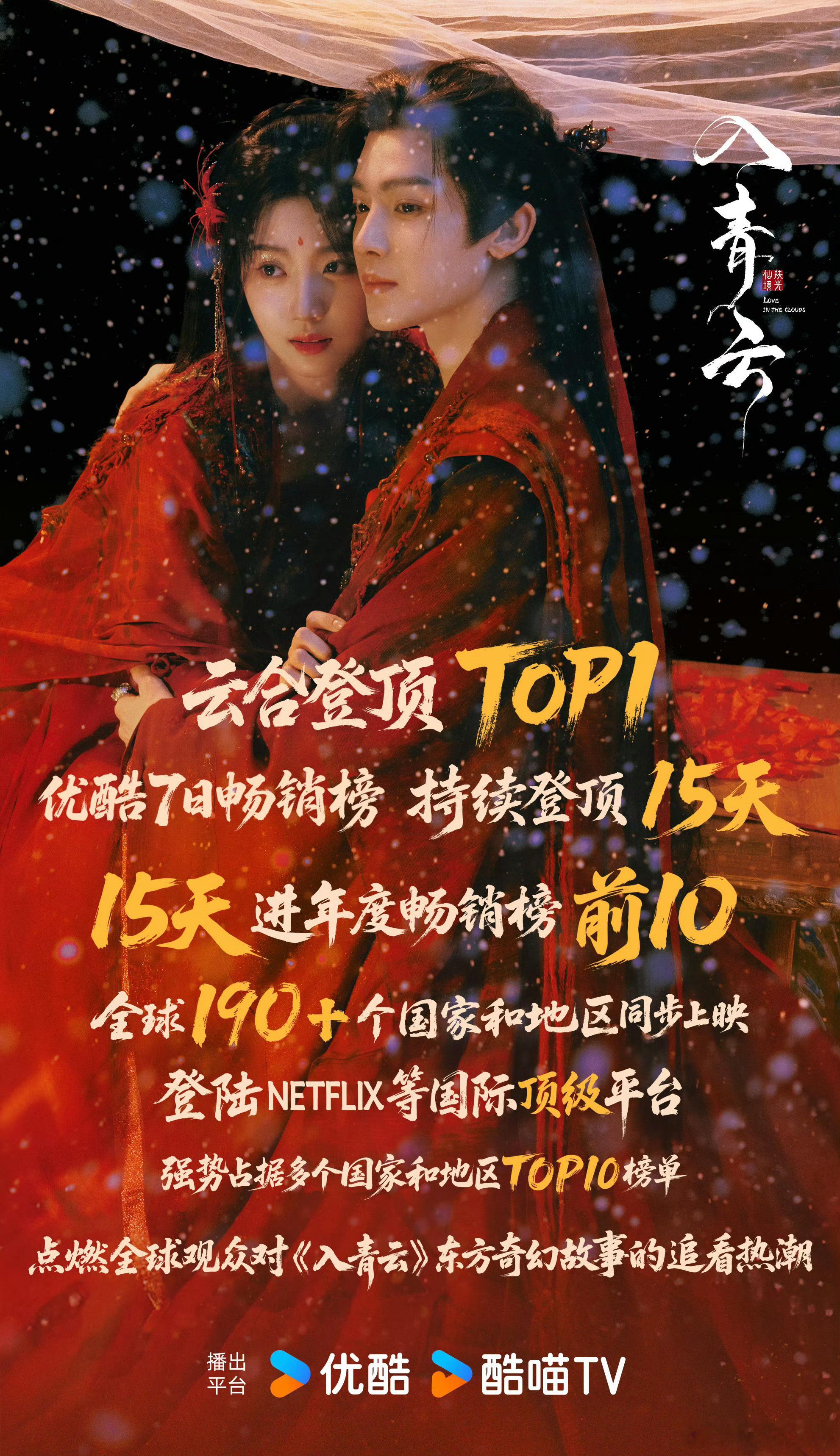入青云今日云合登顶TOP1，连续15天登顶优酷畅享榜，15天进年度畅享榜前10，