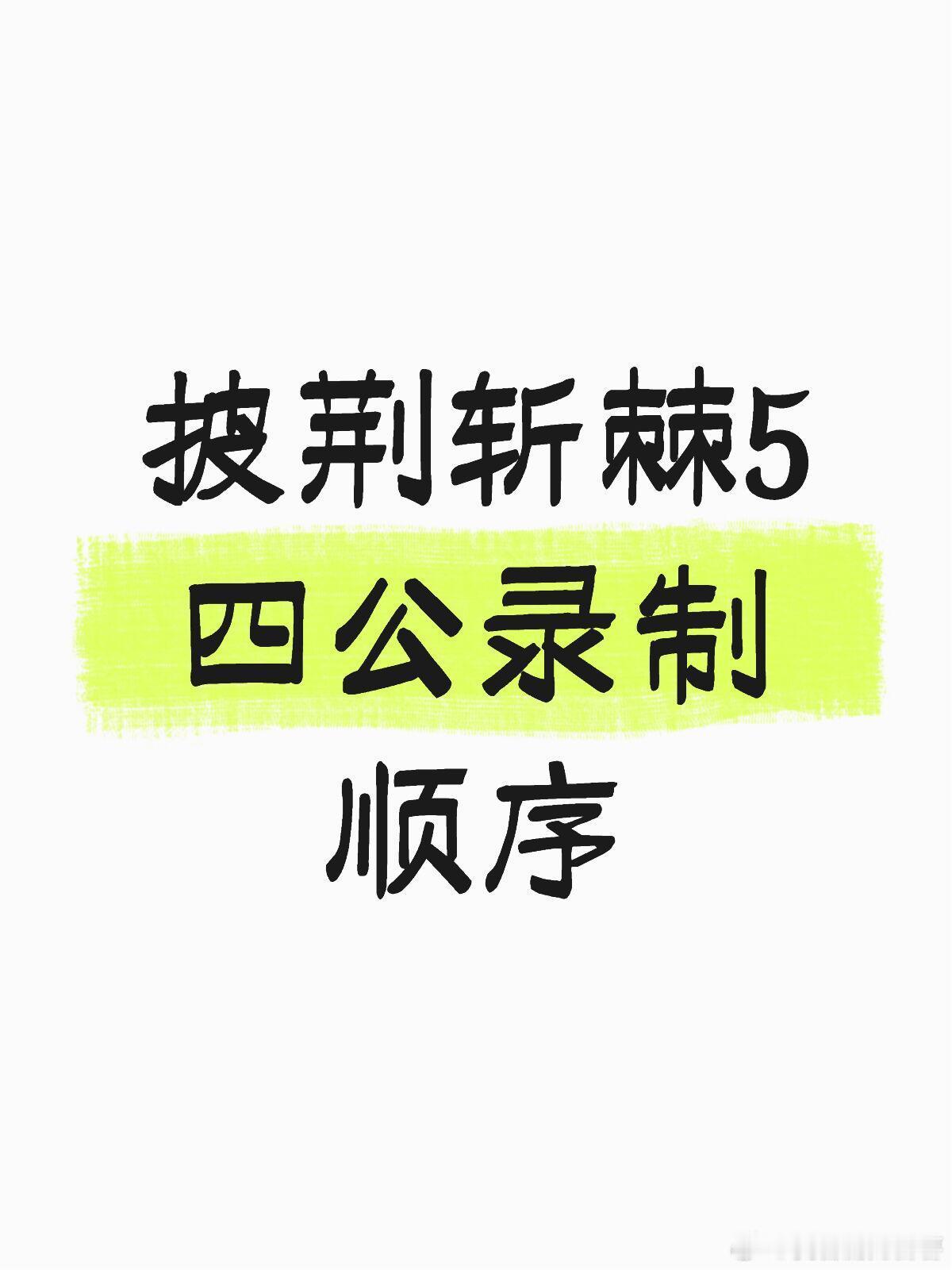 披荆斩棘披荆斩棘5·四公实时播报！披荆斩棘5四公录制顺序四公演唱顺
