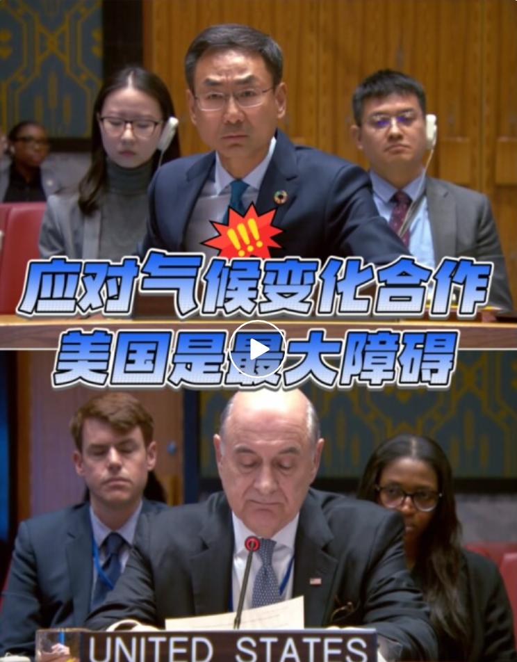 在安理会气候安全公开会上，中国常驻联合国副代表耿爽火力全开。他驳斥美方发言，