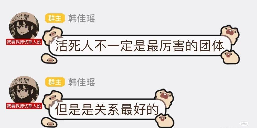 法老：活死人不一定是最厉害的团体，但是是关系最好的法老杨和苏​​​