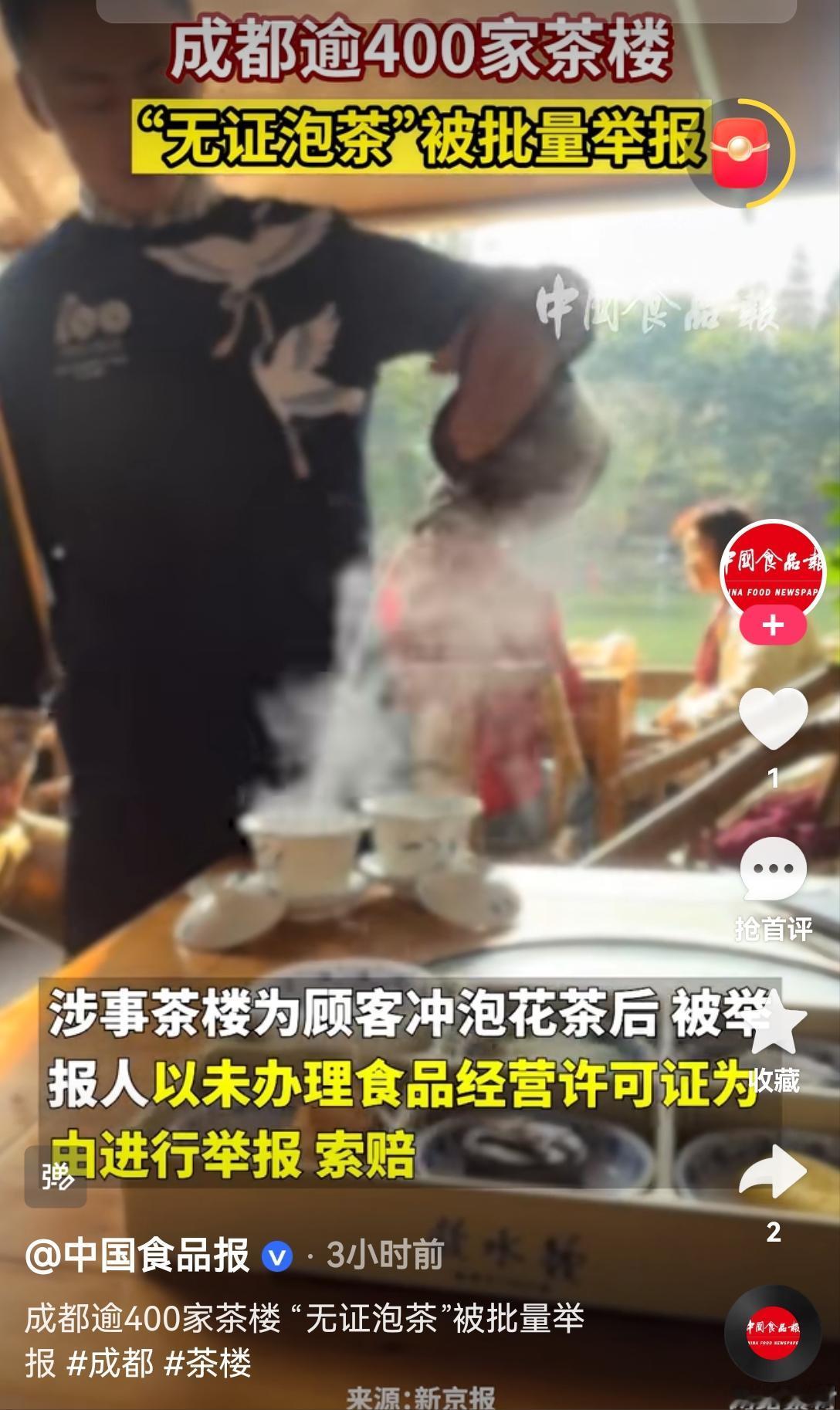 [吃瓜]有所谓“职业打假”（其实是敲诈）集团“突袭”成都，以举报茶楼泡茶没有