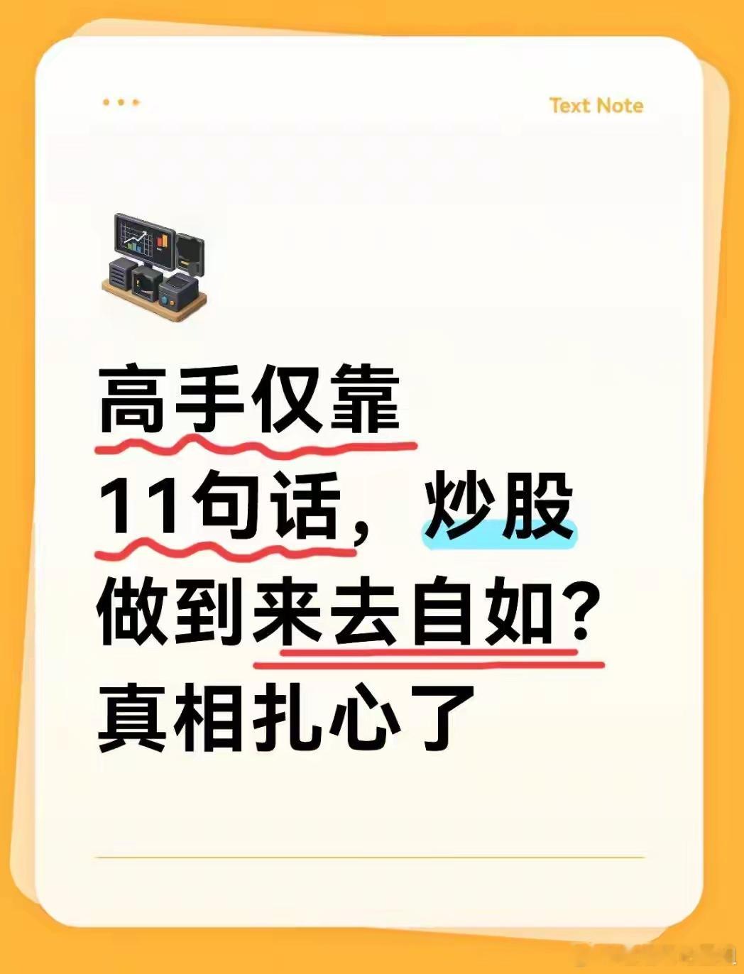 炒股不用慌，11句铁律教你涨跌都有章法炒股的人大多被决策焦虑缠过身：跌5个点就慌
