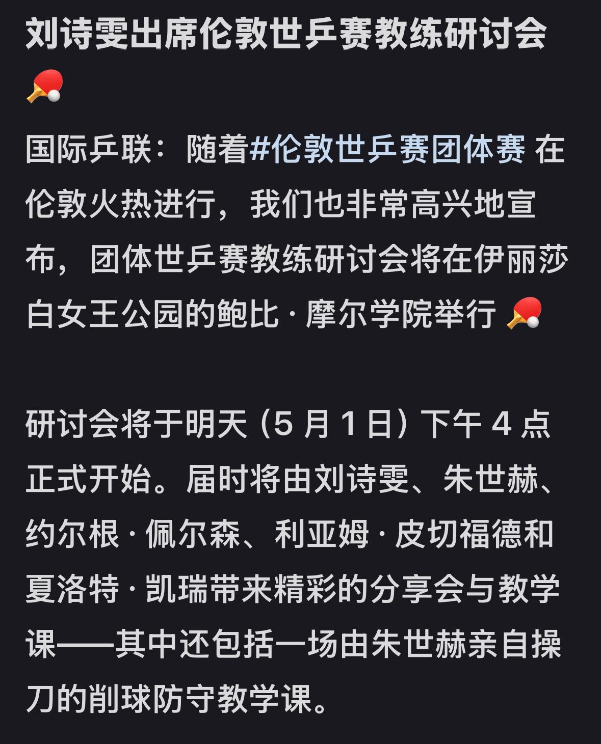 刘诗雯将出席伦敦世乒赛教练研讨会国际乒联发文：随着伦敦世乒赛的火热进行，团