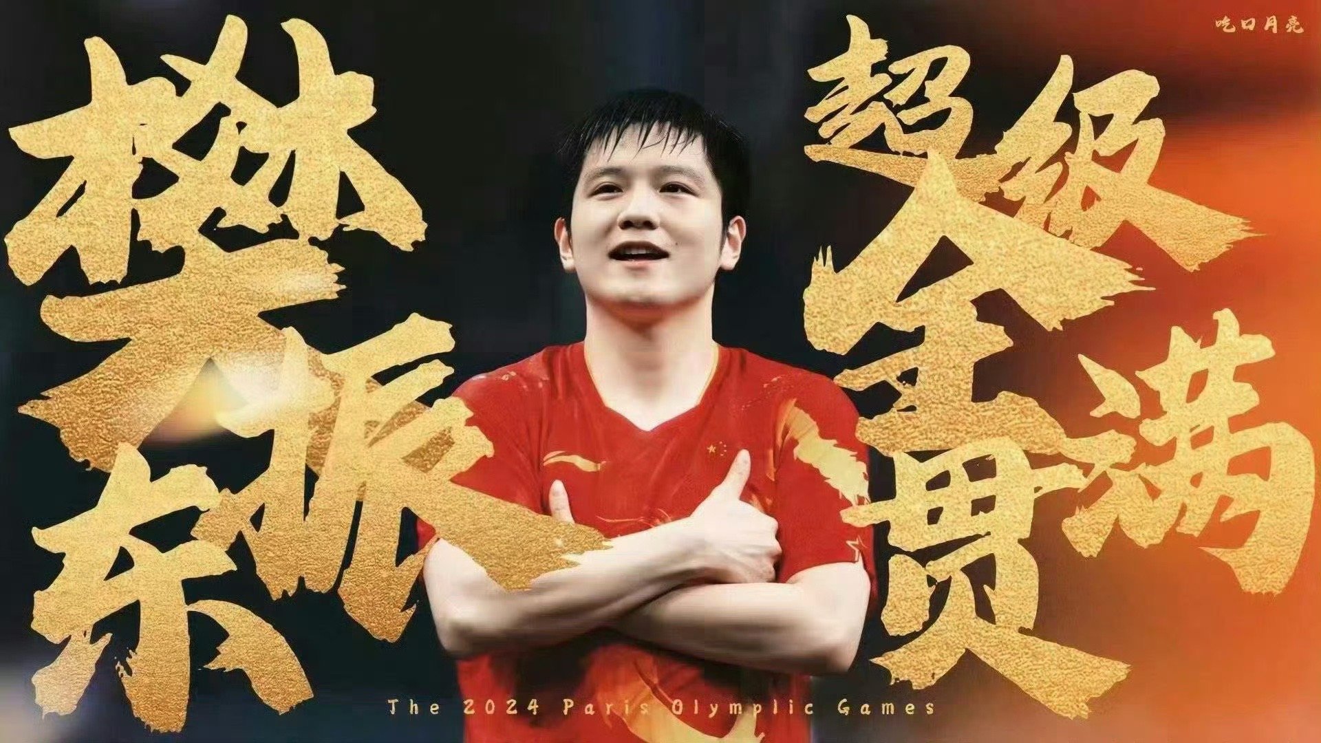 晚上抛说别人后台改数据，白天抛说别人针对你。樊振东球迷想什么时候抛就什么时候抛，