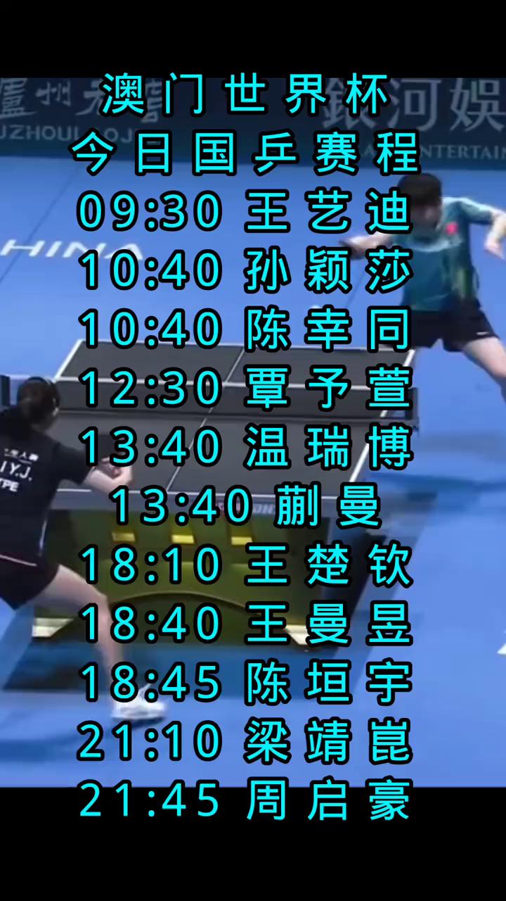澳门世界杯今日国乒赛程。·09：30王艺迪。·10：40孙颖莎。·10：4