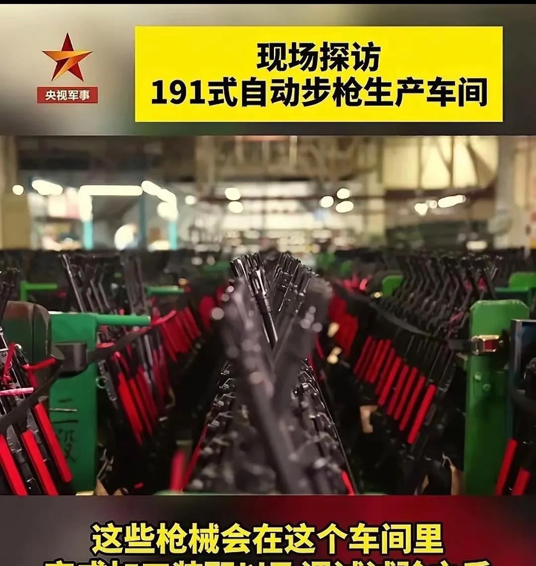 近日，央视军事节目中，公开展示了191式自动步枪生产车间的情况和细节。据悉，每一