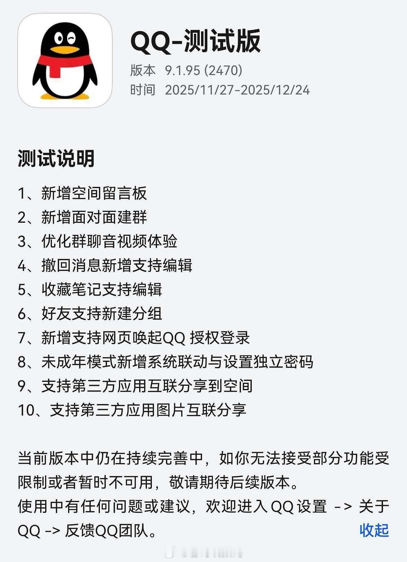 QQ鸿蒙版邀请测试9.1.95(2470)新版本，新增功能：1、新增空间留言板2