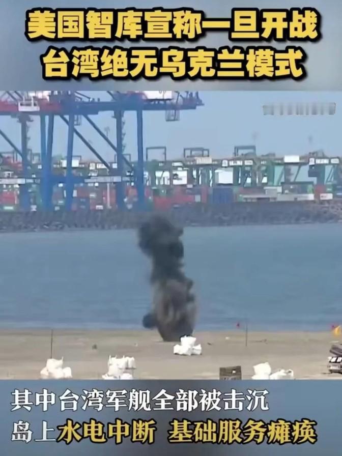美国智库宣称一旦开战台湾绝无乌克兰模式，主要基于以下几方面原因：美国一些智库放