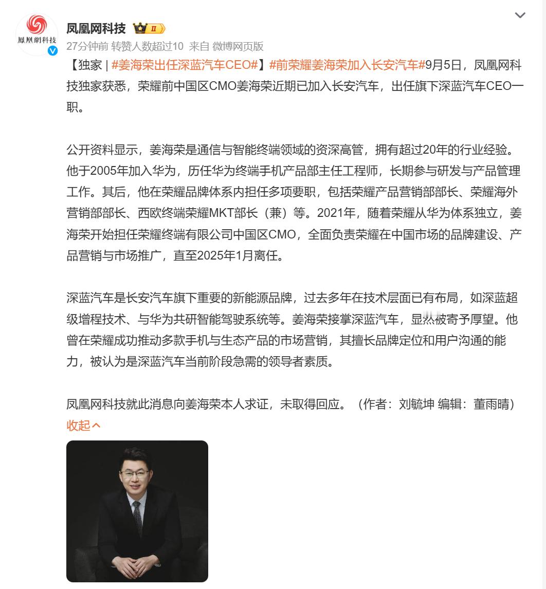 姜海荣出任深蓝汽车CEO？真的假的​​​