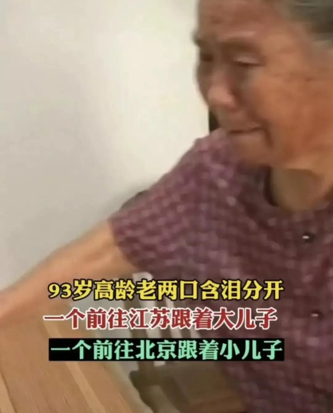 有这么一对夫妻有两个儿子，一个住在北京，一个住在江苏，已经九十多岁了，孩子们为了