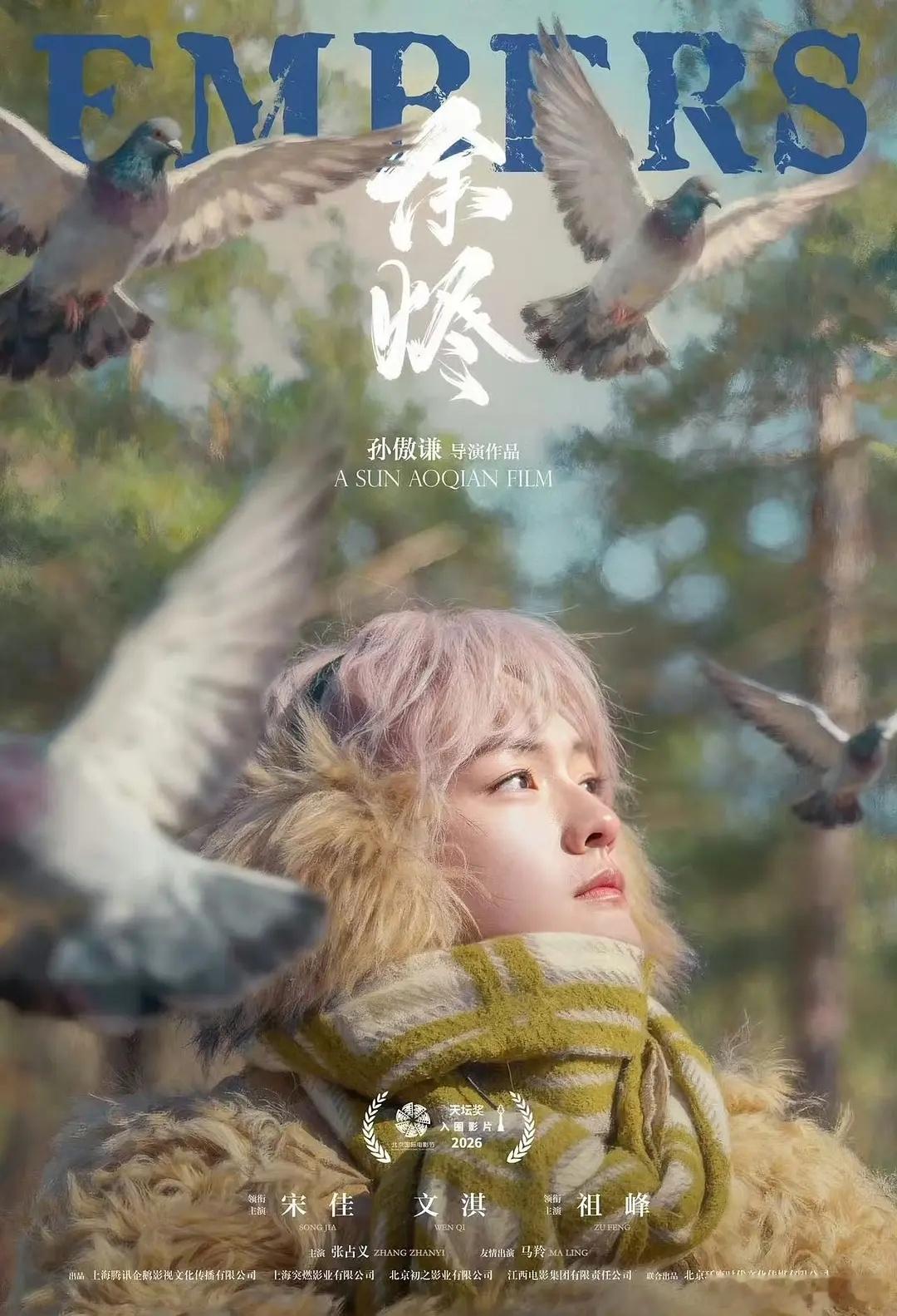 第16届北京国际电影节天坛奖主竞赛单元入围影片《余烬》正在首映中！孙傲谦导演，宋