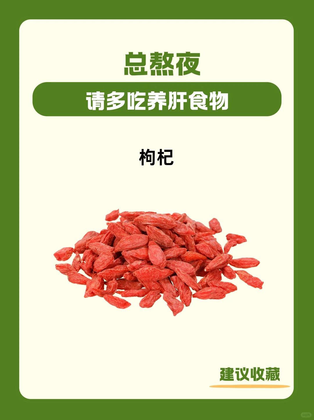 总熬夜，请多吃养肝食物！