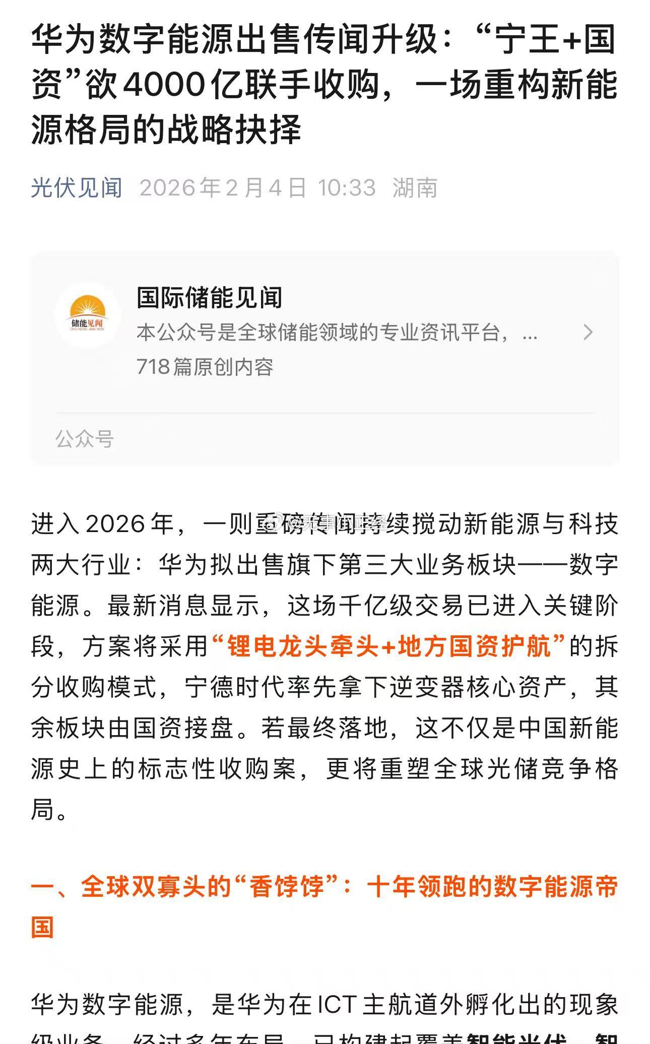 华为数字能源出售传闻升级：“宁王+国资”欲4000亿联手收购？