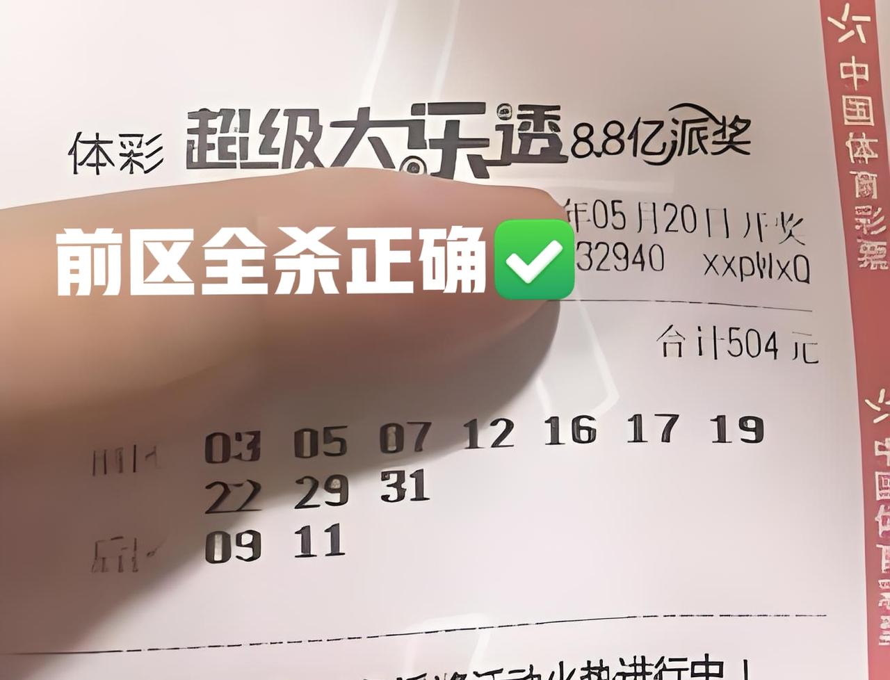 前区全杀正确✅，我就说吧！这张票基本上每次全都是杀号，这一次仅仅0+1，前区直接