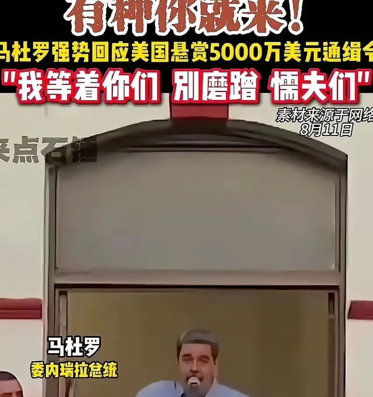委内瑞拉总统马杜罗恐怕要失望了。不是因为美国要去抓他，也不是因为美国拟派三艘驱逐