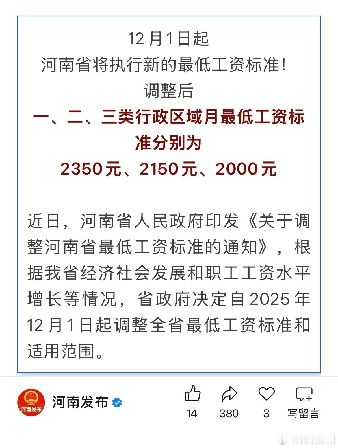 【涨了！河南最低工资标准公布了】近日，河南省人民政府印发《关于调整河南省最低工资