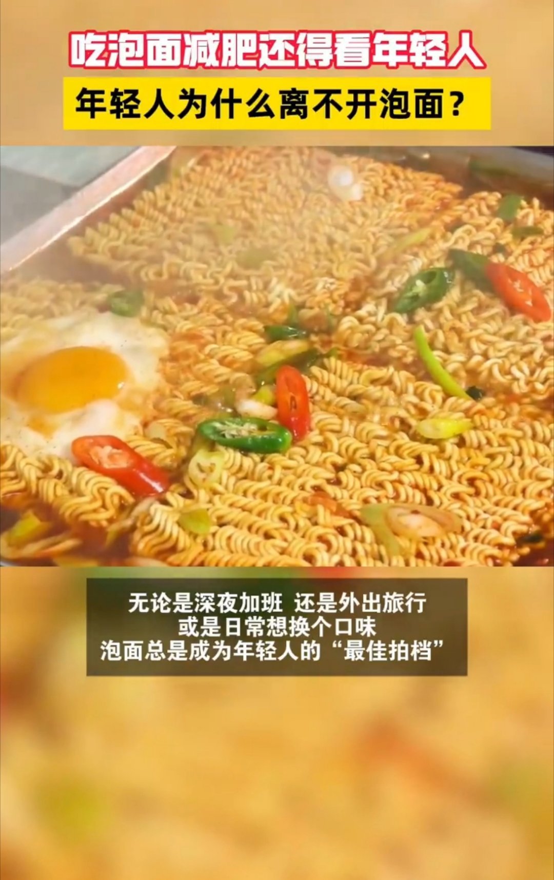 吃泡面减肥还得看年轻人年轻人为什么离不开泡面？主要是方便，快捷、便宜。。一口热汤