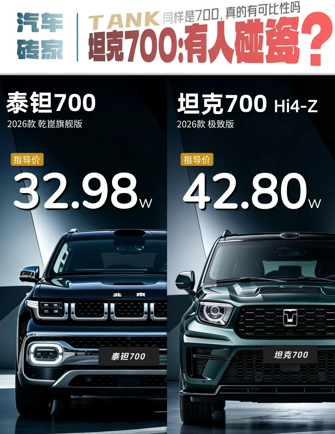 坦克700和泰钽700，有可比性吗？国产硬派圈出现一对容易记混的选手，坦克70