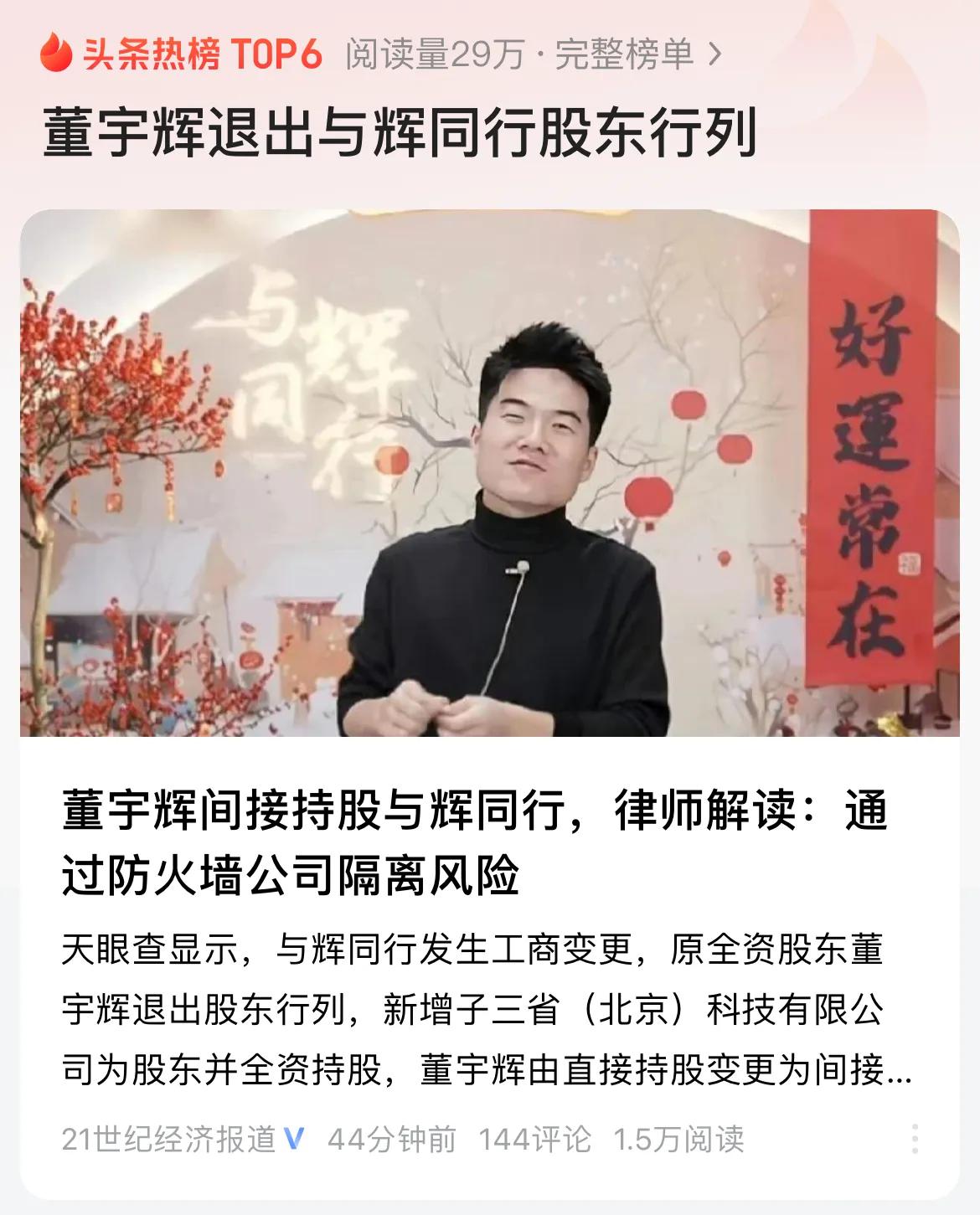 关于董宇辉退出与辉同行股东行列，将会带来4个明显的好处！1.去风险化，人总是