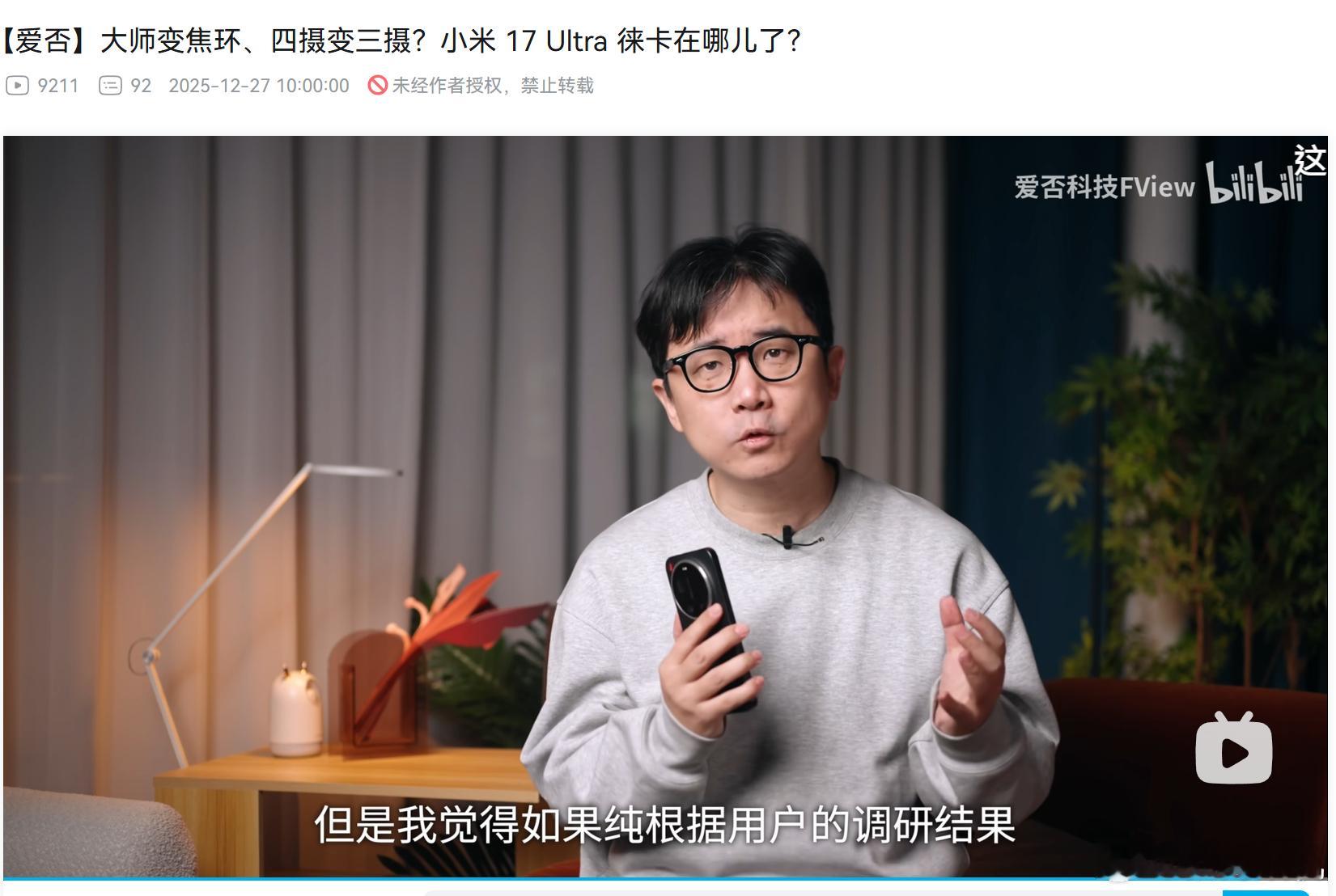 刚刚看完爱否小米17ultra的评测，其实评测倒没什么特别，倒是最后彭总这段话我