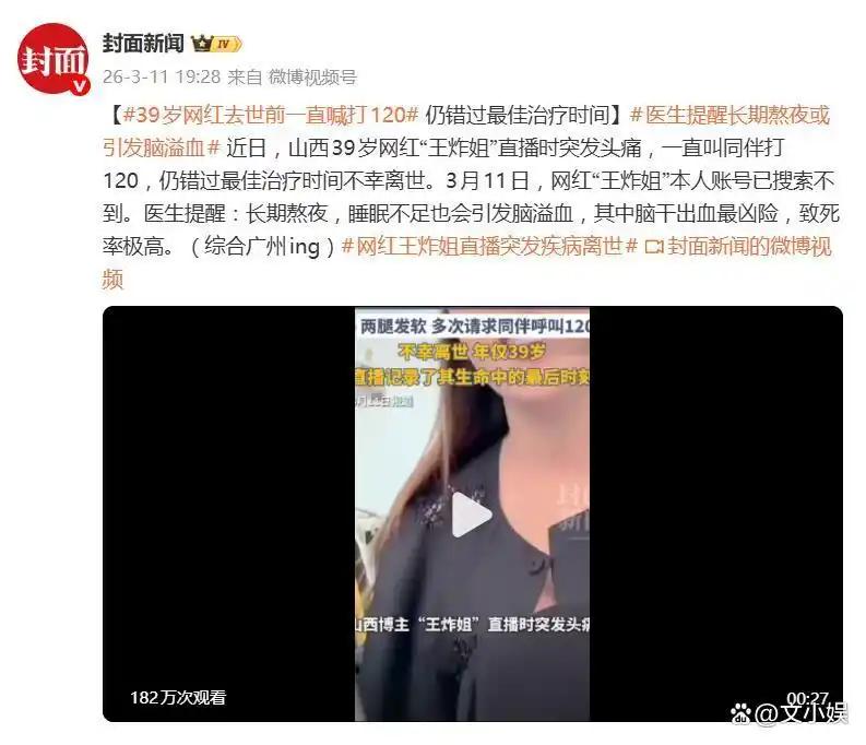 “痛惜之余要警惕！”山西网红“王炸姐”直播时突发剧烈头痛，全程不停呼喊同伴拨打1