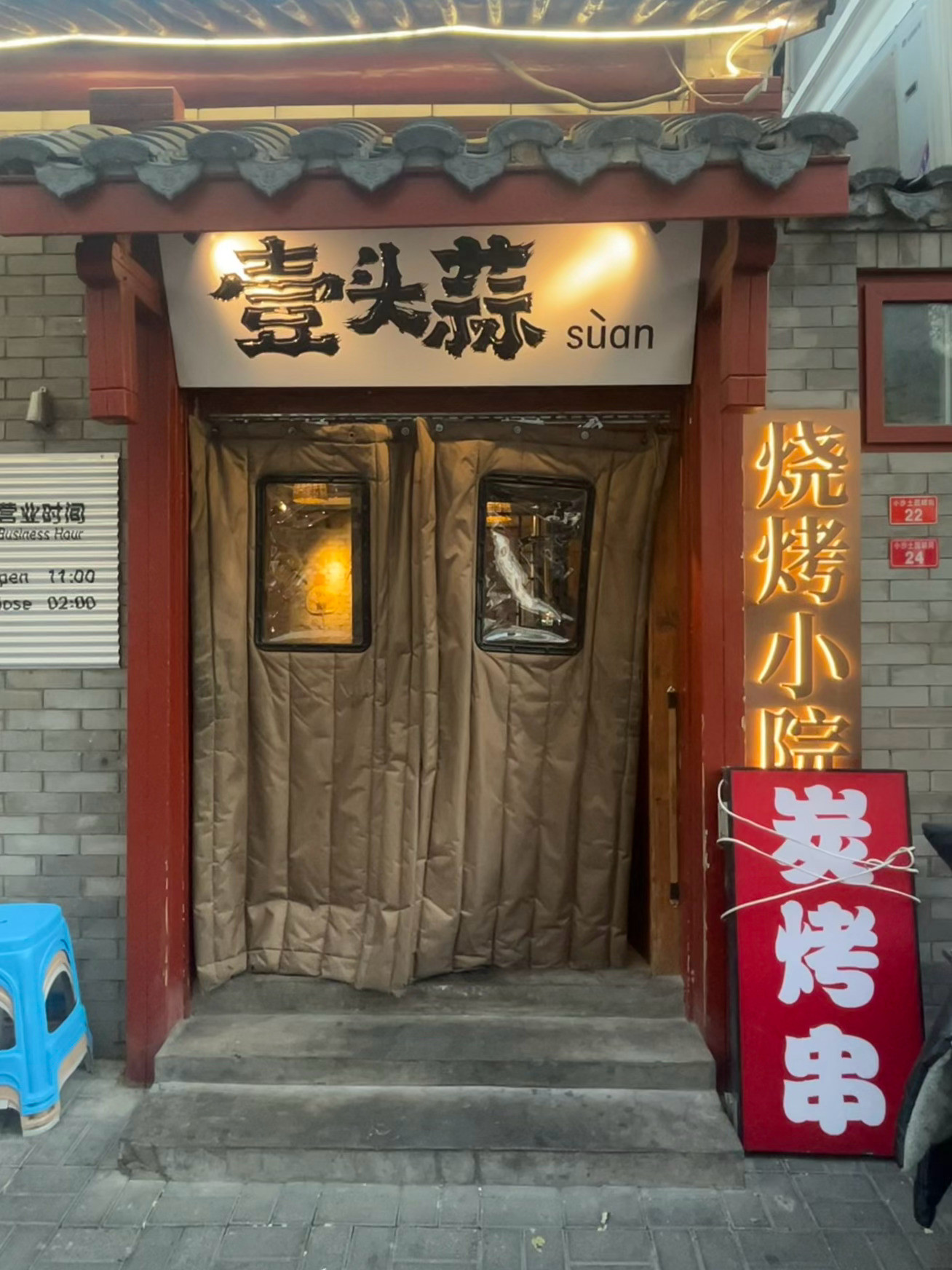 藏在胡同里的烧烤小院，可真是太香太好吃了，还发现了烧烤绝配，肥肠+腊八蒜+烤馒头