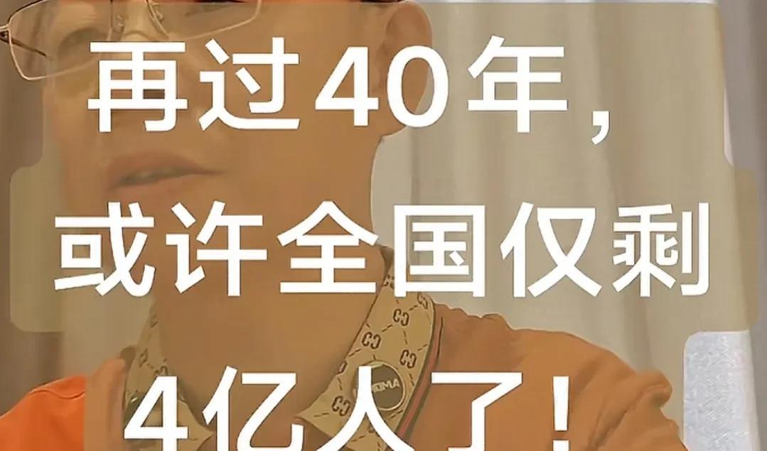 按照目前中国的生育率，再过40年，整个中国可能就只有4亿人口。这四亿人口虽和印