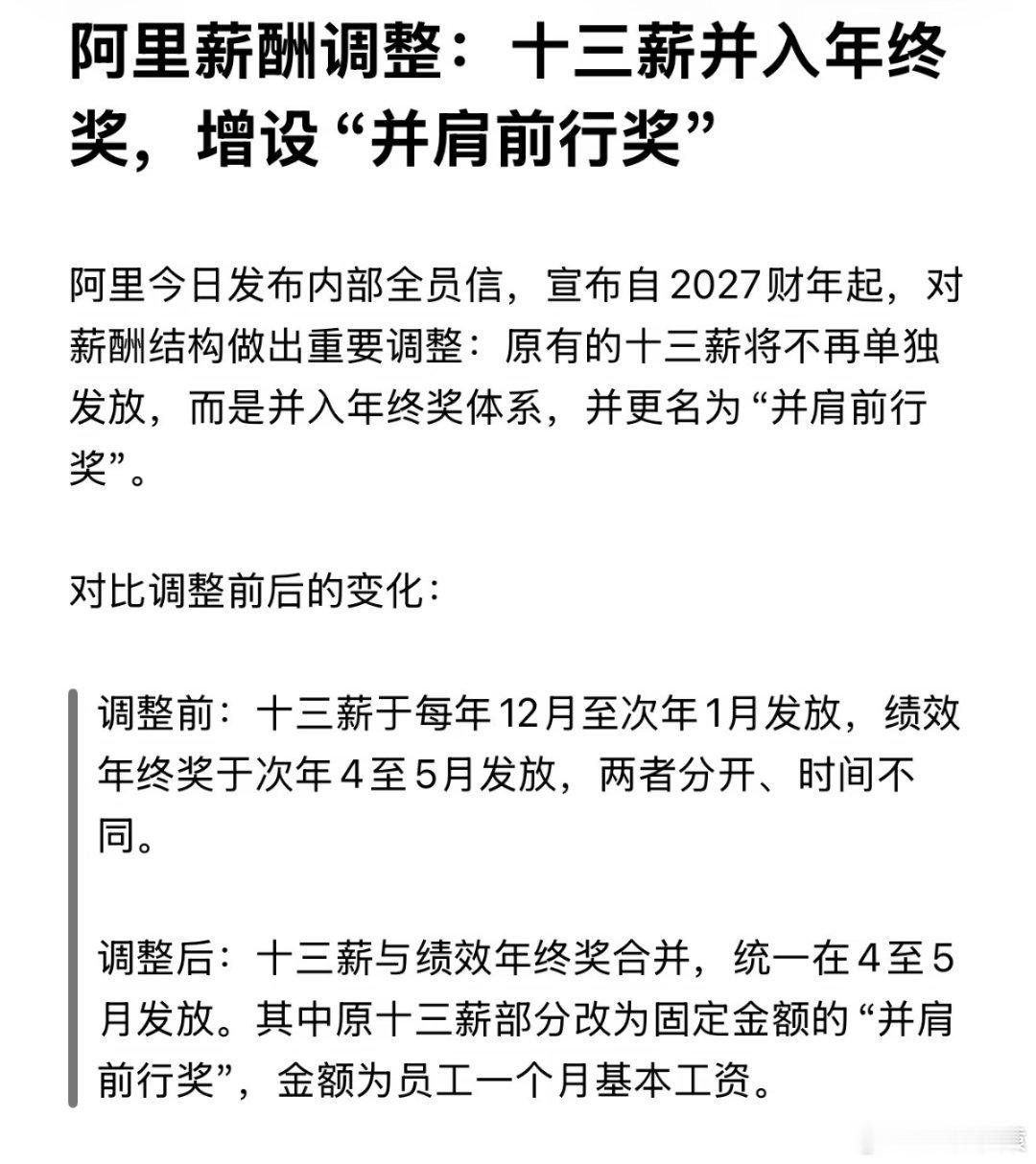 阿里员工十三薪将并入年终奖阿里发布全员信，自27财年起，员工十三薪并入年终奖，改