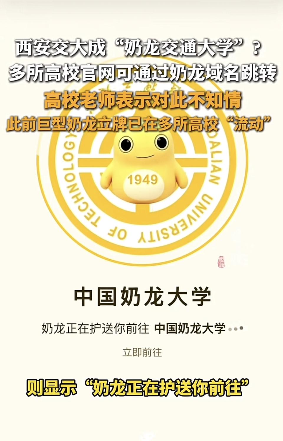 西安交大被网友玩梗叫“奶龙交通大学”，试着输了下奶龙的拼音域名，居然真的能自动