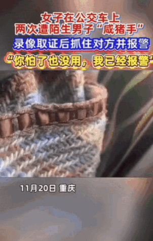重庆，一女孩乘坐公交车，人多车晃，大腿被旁边的男子碰了一下，本来她还没在意，挪了