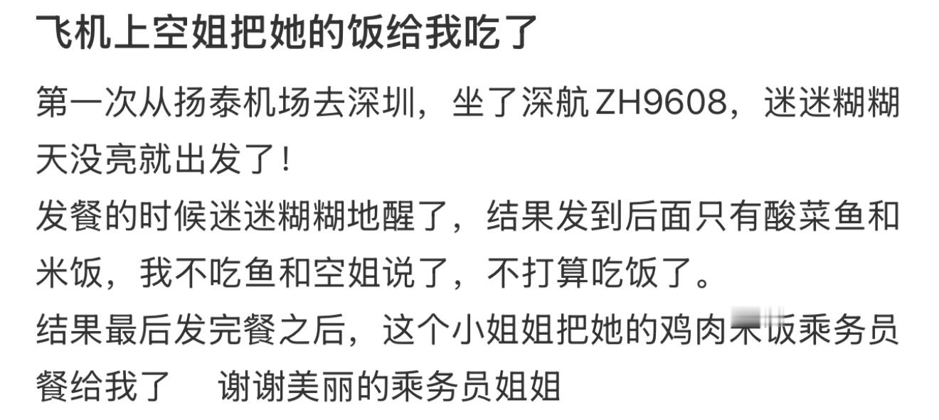 飞机上空姐把她的饭给我吃了