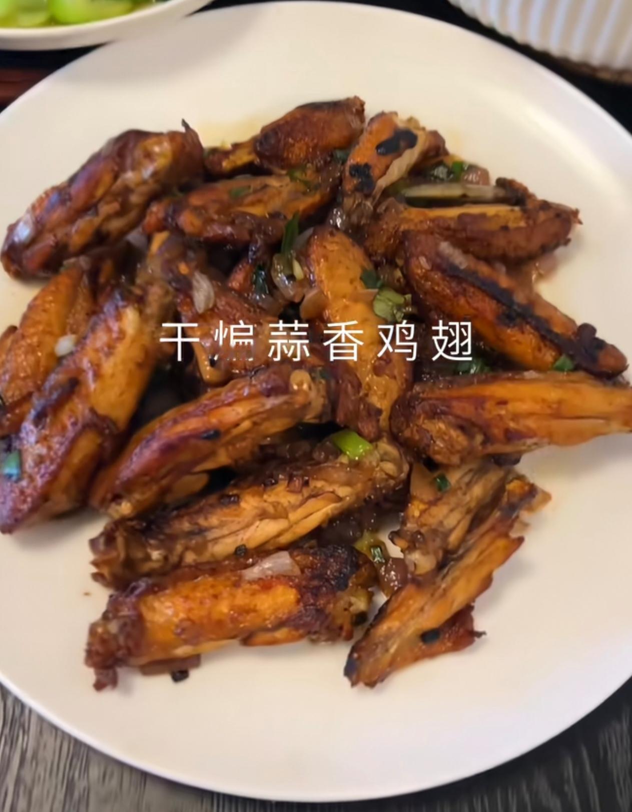 今天的快乐是老公给的！一桌子全是我爱吃的，尤其是他做的干煸蒜香鸡翅，外焦里嫩
