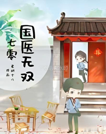 清音一睁眼，就听见侄女正要把父亲留下的钢厂工作让给男主的姐姐。嫁妆借出去。四