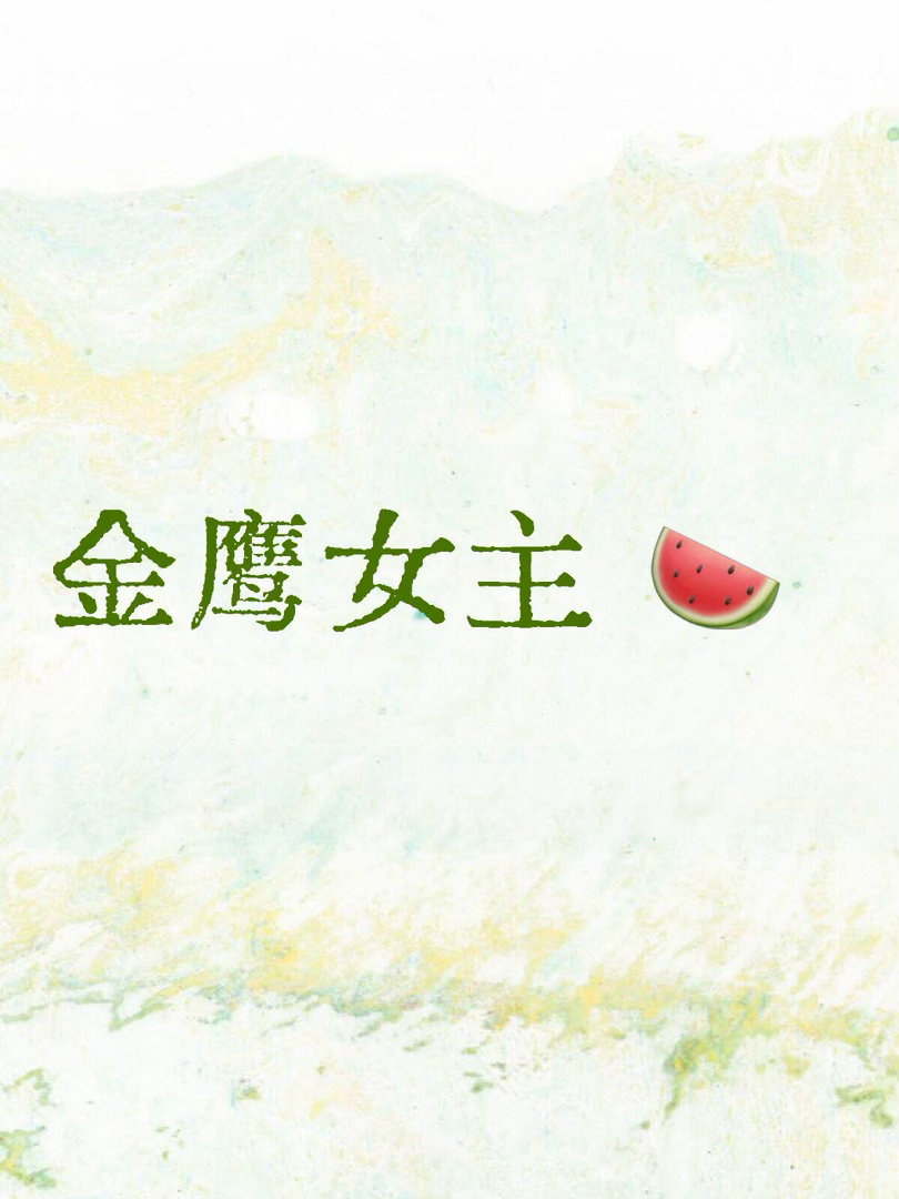 金鹰女主提名预测杨紫—《生命树》（白玉兰视后🏆）宋佳—《山花烂漫时》（