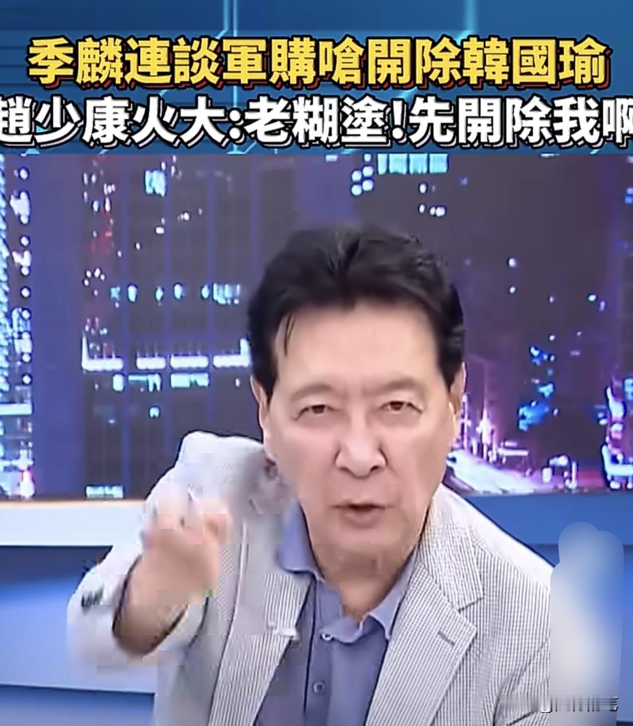 赵少康又利用媒体之便来批判别人了。这次是针对季麟连。对于日前季麟连在国民