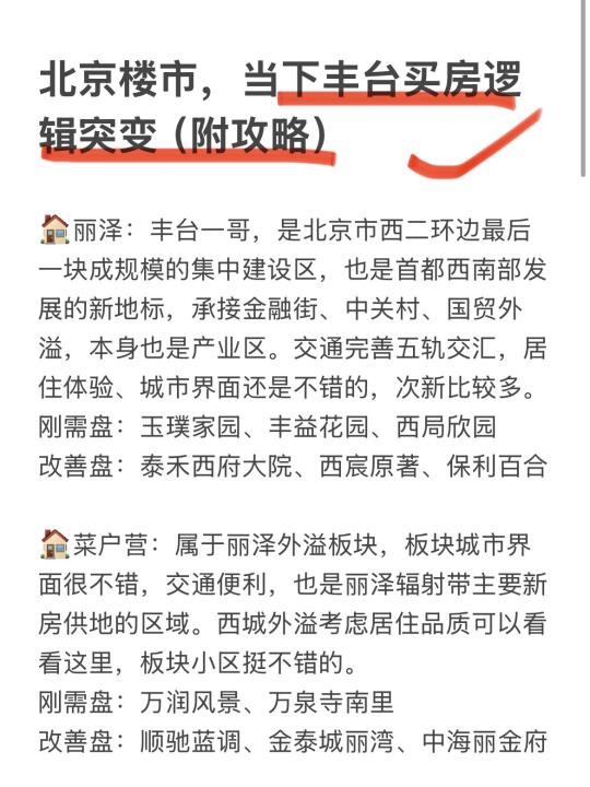 北京楼市，当下丰台买房逻辑突变（附攻略）