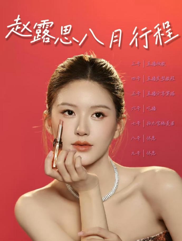 赵露思八月行程图，直播妆教，直播发型教程，直播分享穿搭，吃播，拍美图，休息赵露
