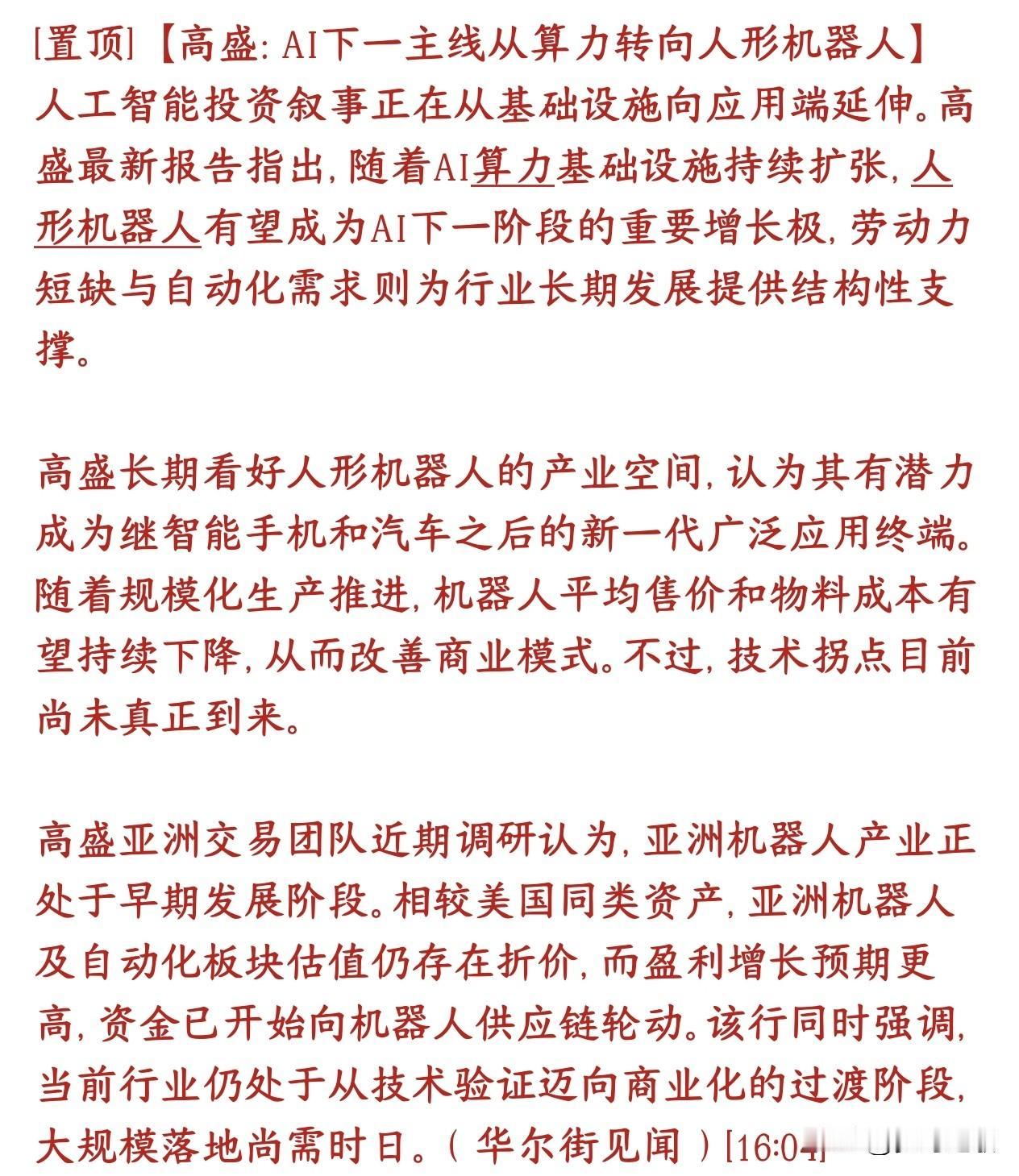 外国大机构认为A股下一个主线是人形机器人，并开始布局高盛：AI第一波行情炒的是