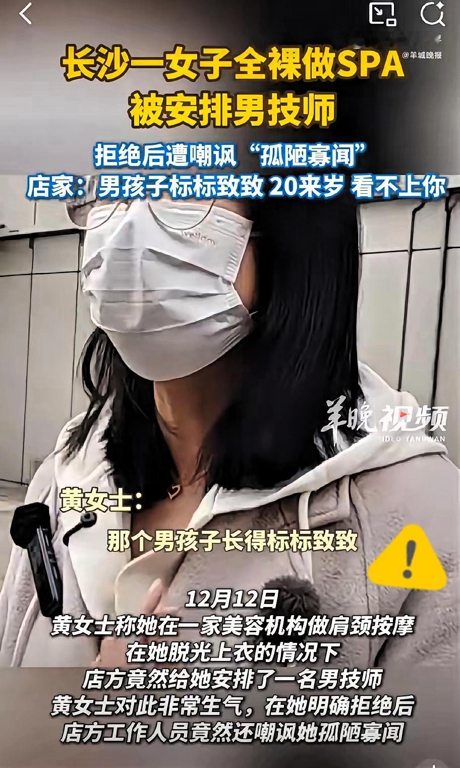 长沙这美容院的操作真是刷新三观！半裸做SPA被硬塞男技师，拒绝还遭人身攻击，这哪