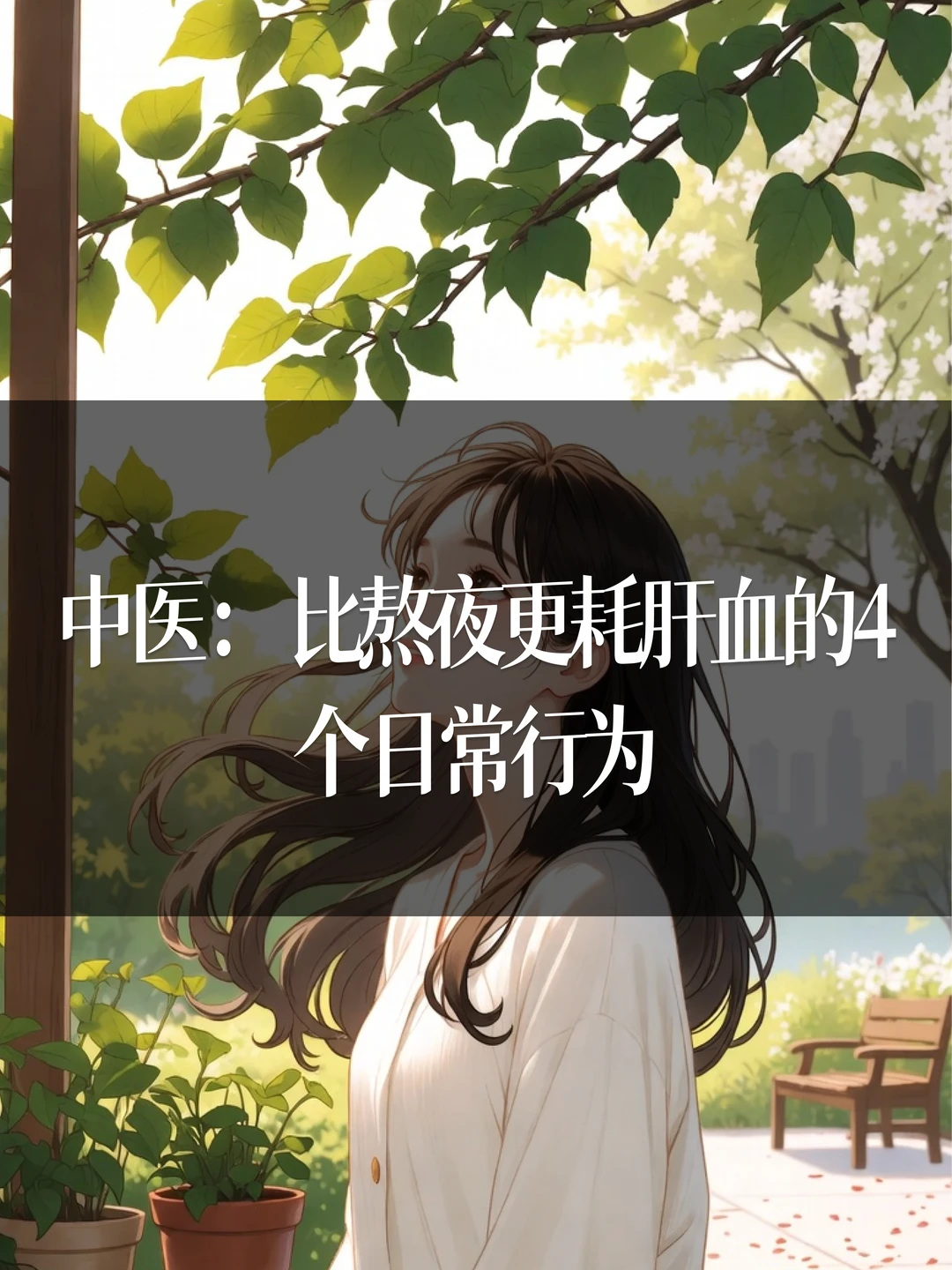 中医：比熬夜更耗肝血的4个日常行为