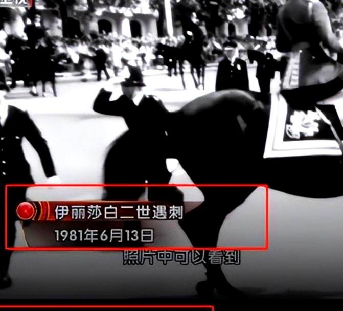 1981年，55岁的英国女王伊丽莎白二世策马检阅皇家卫队时，一名17岁少年突然举