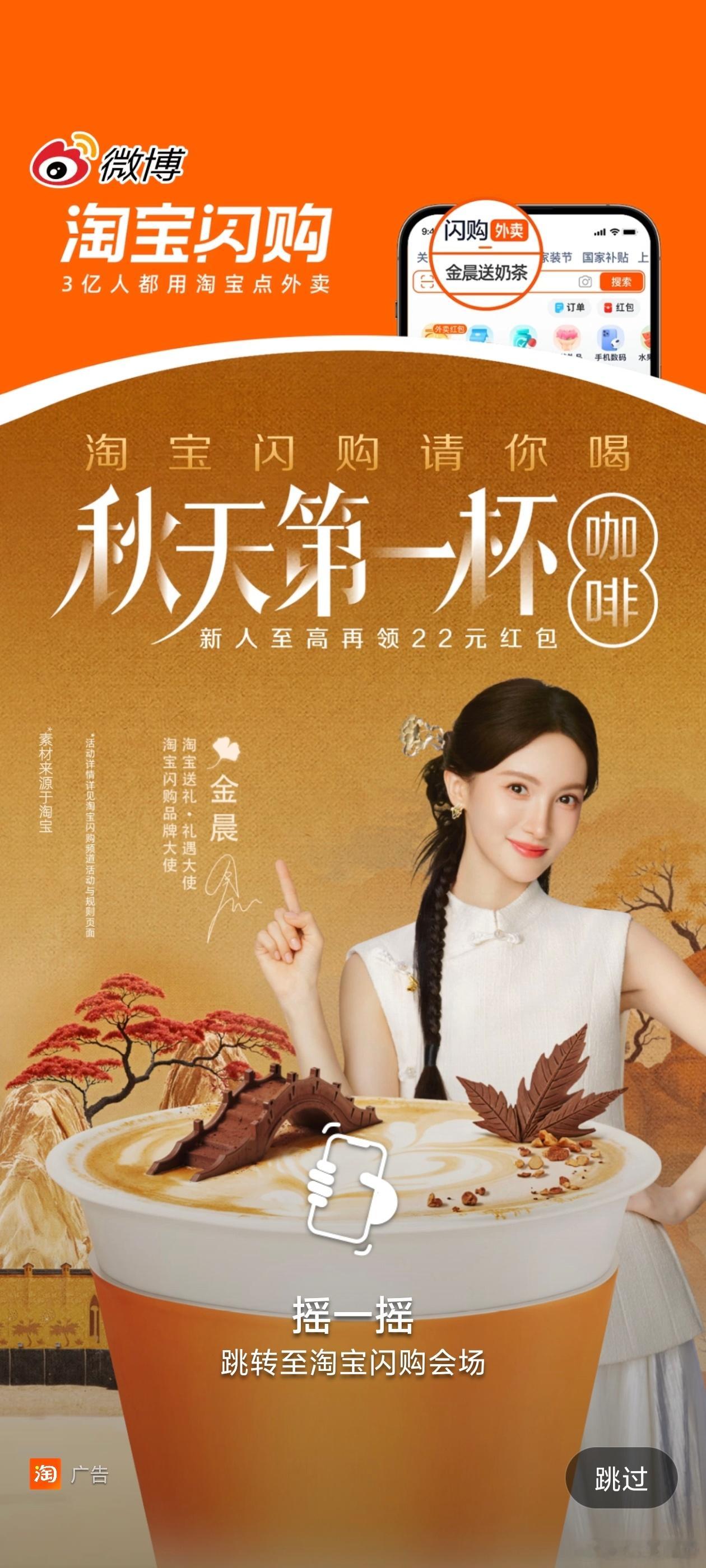 淘宝闪购的微博开屏广告，已经开始说秋天的第一杯咖啡了么？​​​